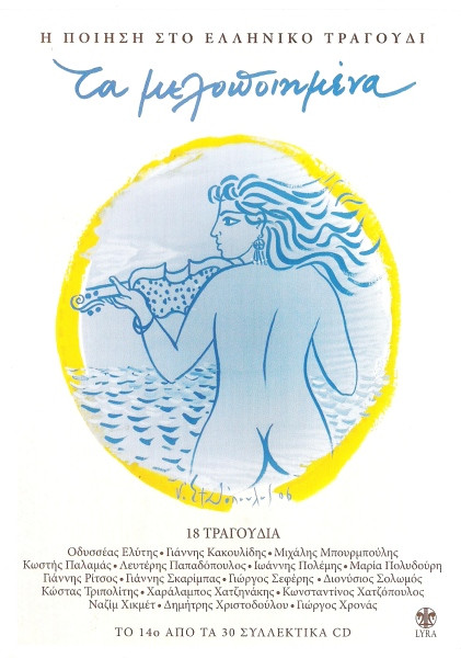 Τα Μελοποιημένα 14