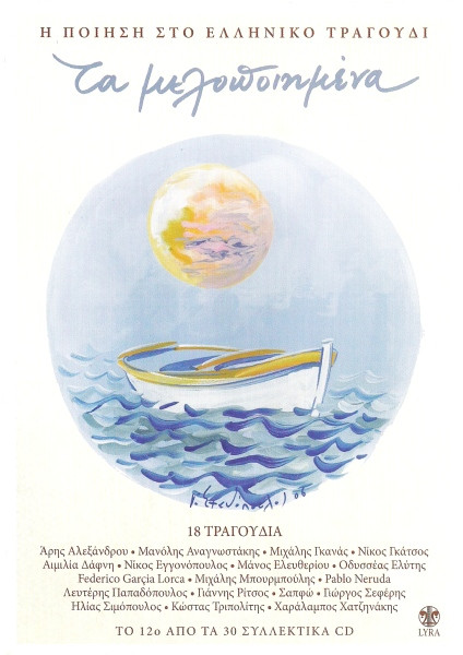 Τα Μελοποιημένα 12