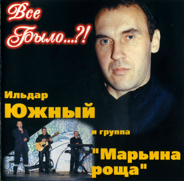 Всё было....?!