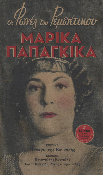 Μαρίκα Παπαγκίκα