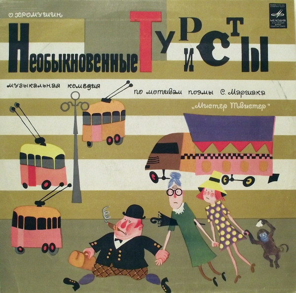 Необыкновенные Туристы