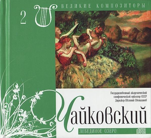 Лебединое Озеро