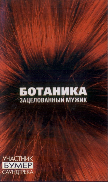 Зацелованный Мужик