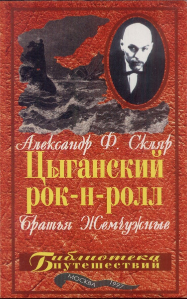 Цыганский Рок-Н-Ролл