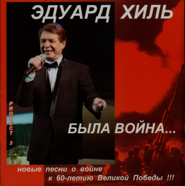 Была Война...