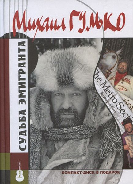 Судьба эмигранта