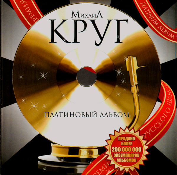 Платиновый Альбом