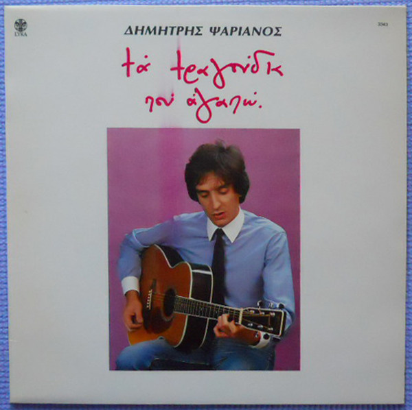 Τα Τραγούδια Που Αγαπώ