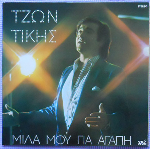 Μίλα Μου Για Αγάπη