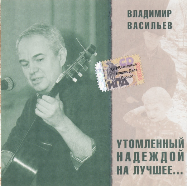 Утомленный Надеждой На Лучшее...