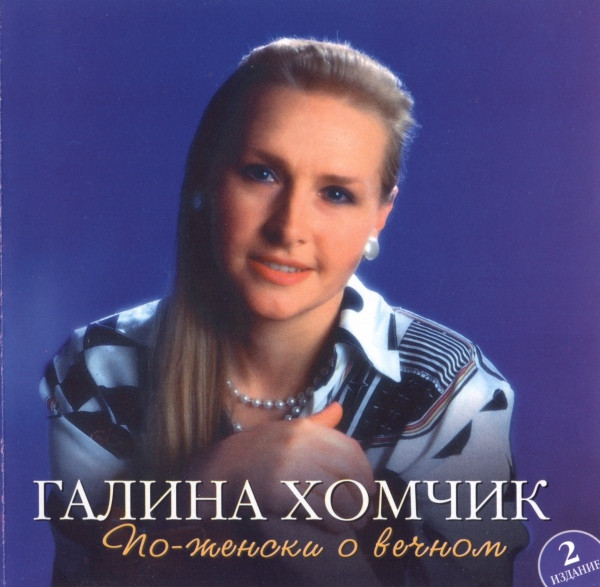 По-Женски О Вечном