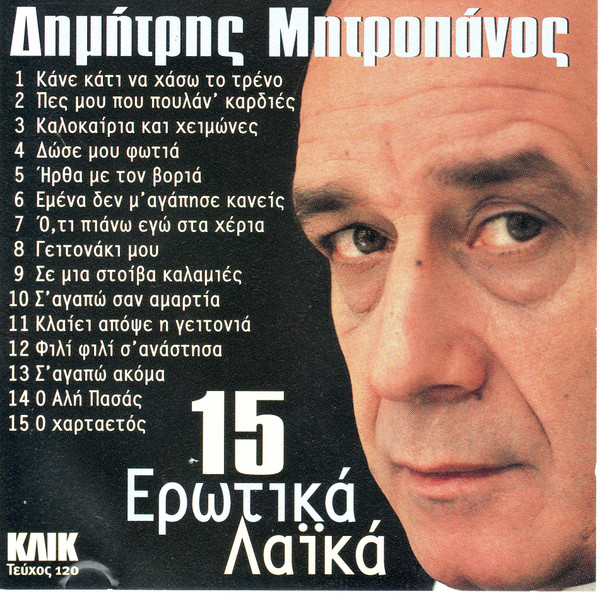 15 Ερωτικά Λαϊκά