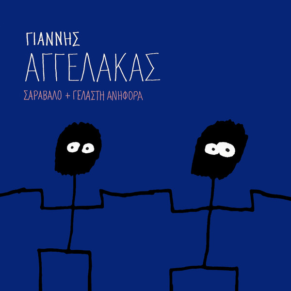 Σαράβαλο + Γελαστή Ανηφόρα