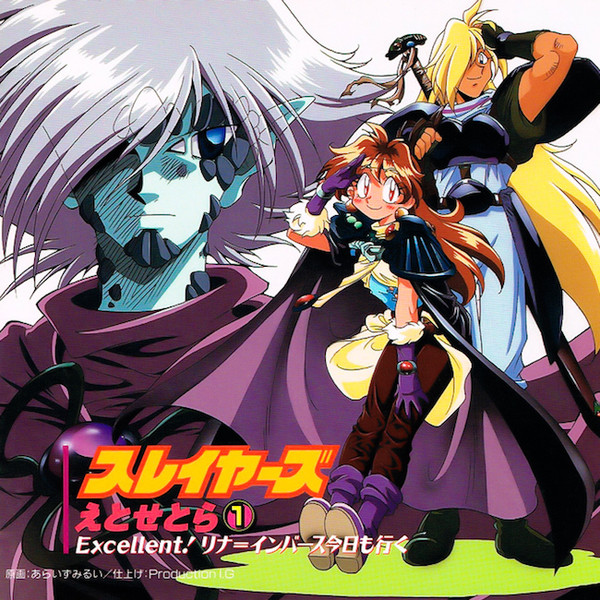 スレイヤーズえとせとら① Excellent! リナ=インバース今日も行く = Slayers Etcetera 1 Excellent! Lina Inverse Kyou Mo Iku