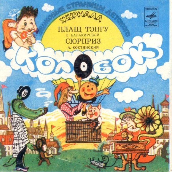 Плащ Тэнгу / Сюрприз
