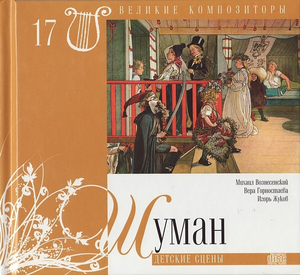 Детские Сцены