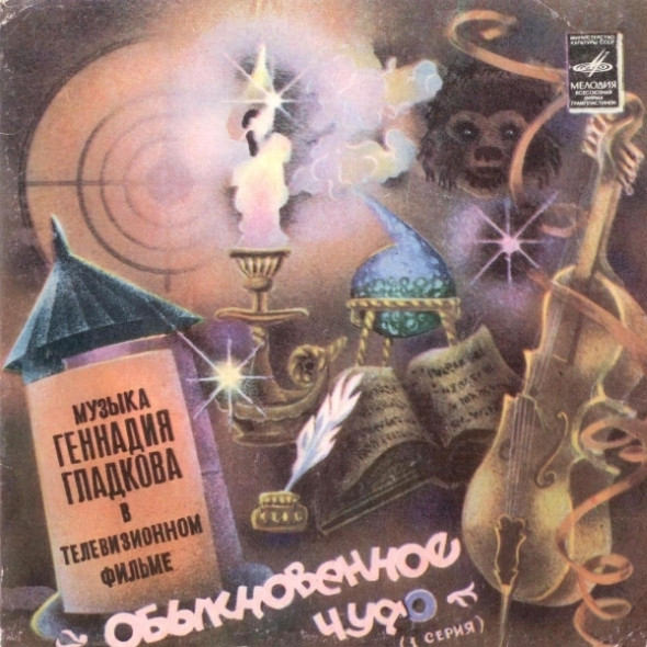 Музыка Из Телевизионного Фильма «Обыкновенное Чудо» (1 Серия)