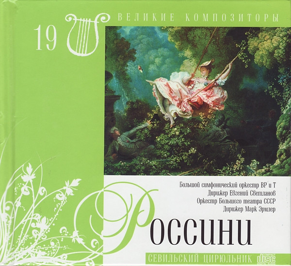 Севильский Цирюльник
