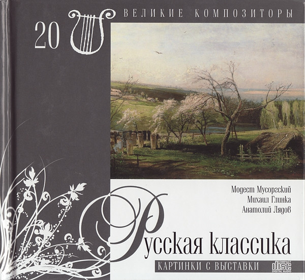 Русская Классика. Картинки С Выставки