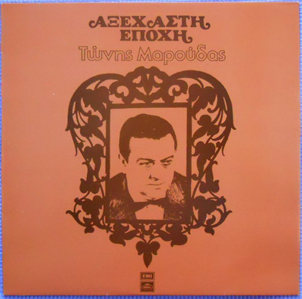 Αξέχαστη Εποχή