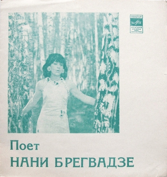 Поет Нани Брегвадзе