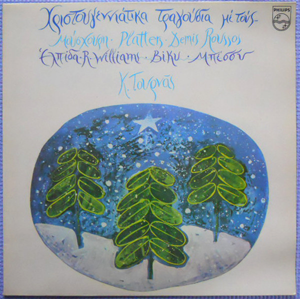 Χριστουγεννιάτικα Τραγούδια Με Τους...