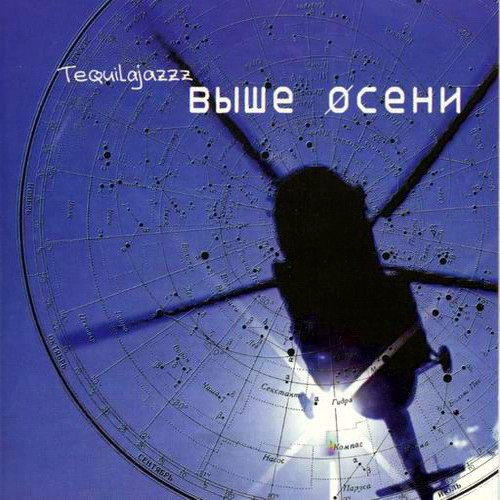 Выше Осени