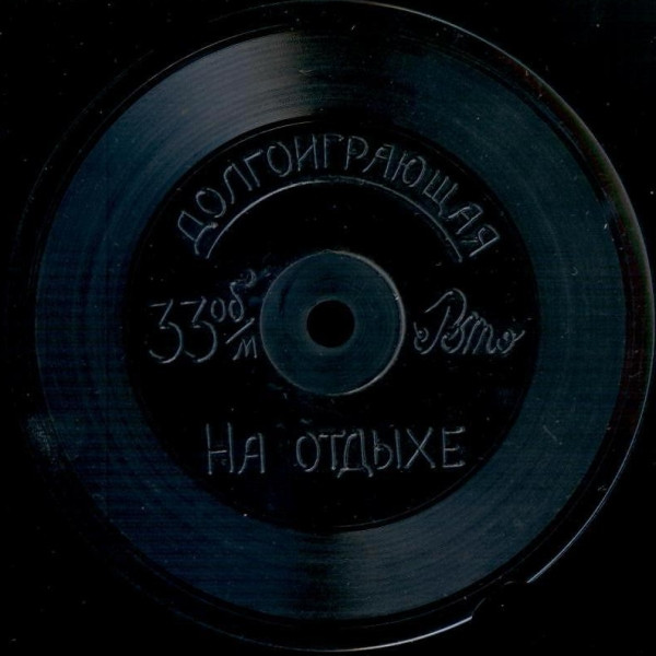 На Отдыхе