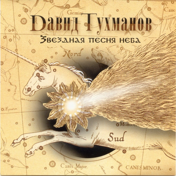 Звездная Песня Неба