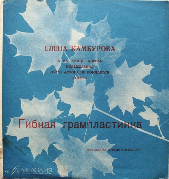 А На Улице Апрель / Колыбельная / Пусть Дорога Не Кончается / Король
