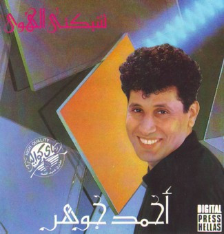 شبكنى الهوى = Shabakny El Hawa