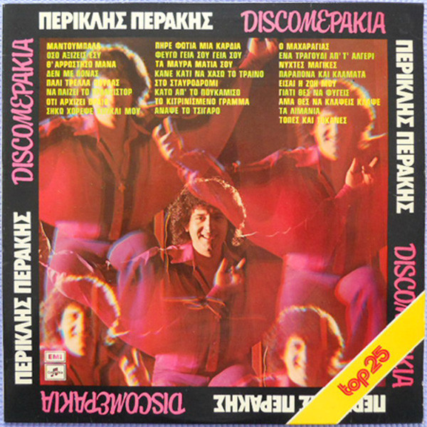 Discoμεράκια