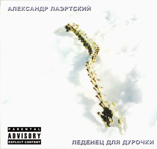 Леденец Для Дурочки