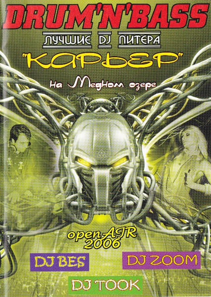 "Карьер" на Медном Озере. Open Air 2006