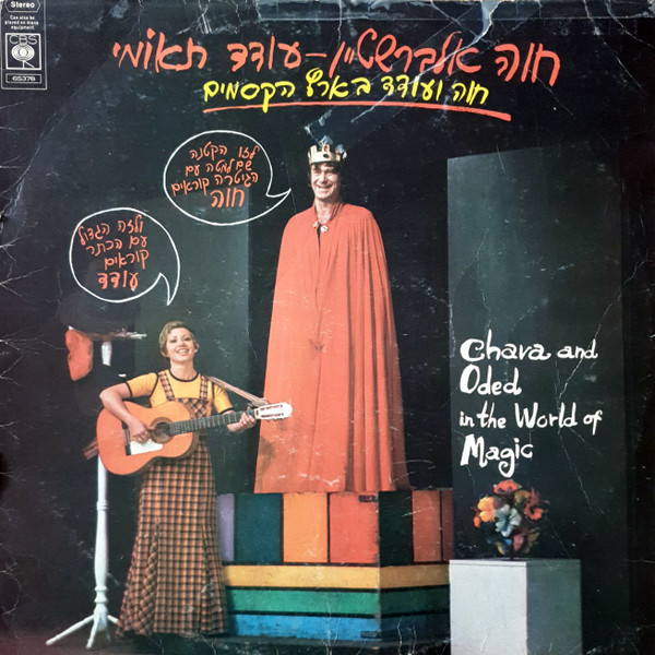 Chava And Oded In The World Of Magic = חוה ועודד בארץ הקסמים