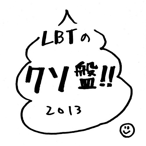 LBTの糞盤