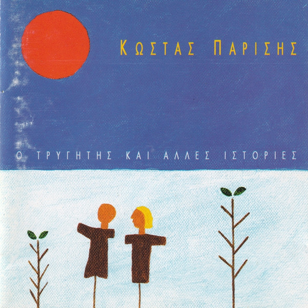 Ο Τρυγητής Και Άλλες Ιστορίες