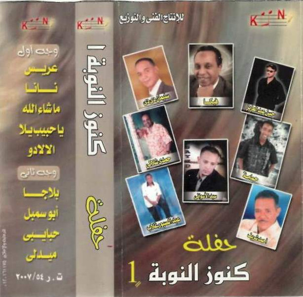كنوز النوبة 1 - حفلة