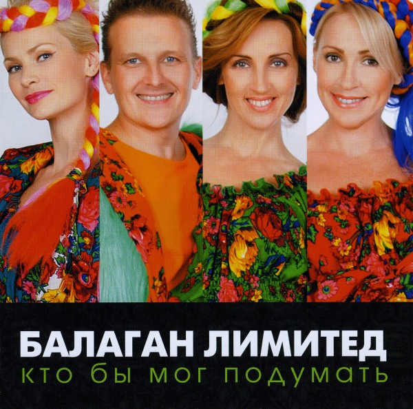 Кто Бы Мог Подумать