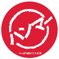 つっぱり続けて十五年