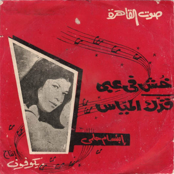 خش في عبي / قدك المياس