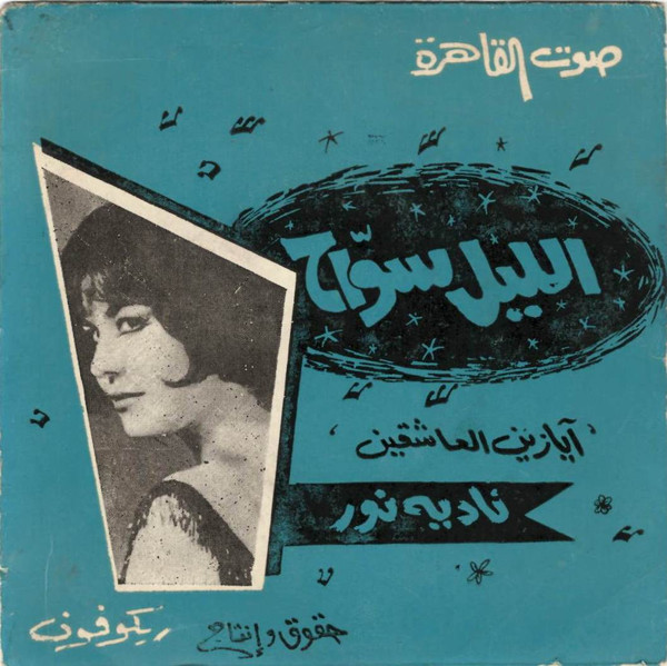 الليل سواح  / آيا زين العاشقين