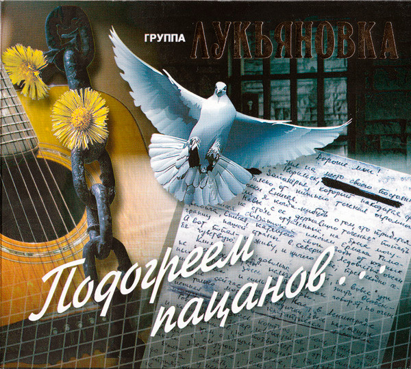 Подогреем пацанов