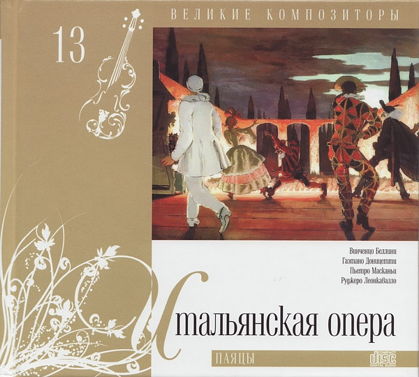 Итальянская Опера. Паяцы