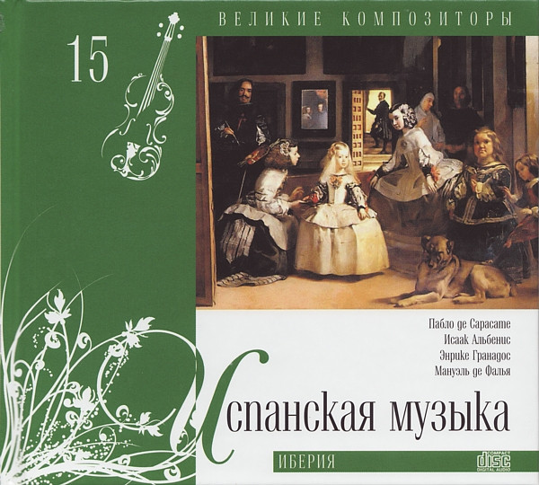 Испанская Музыка. Иберия