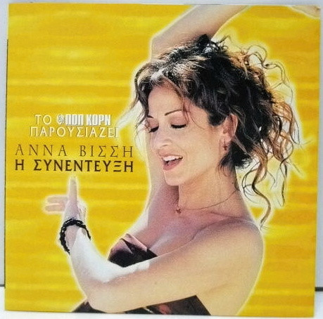 Η Συνέντευξη