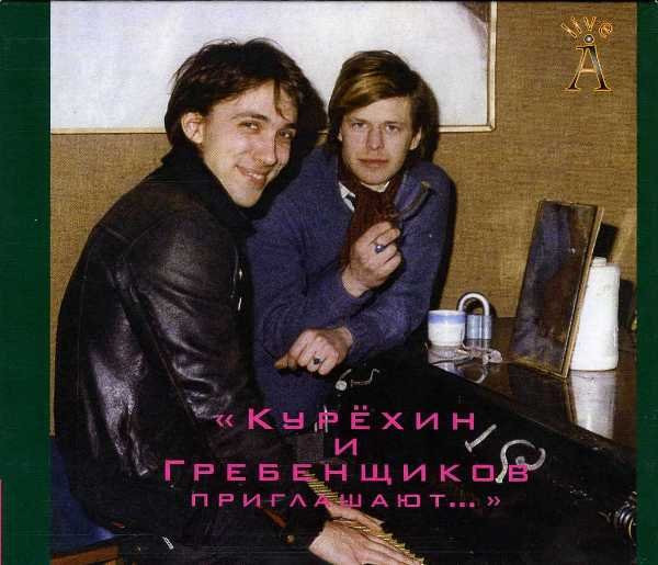 Курёхин И Гребенщиков Приглашают…