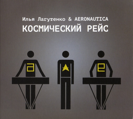 Космический Рейс