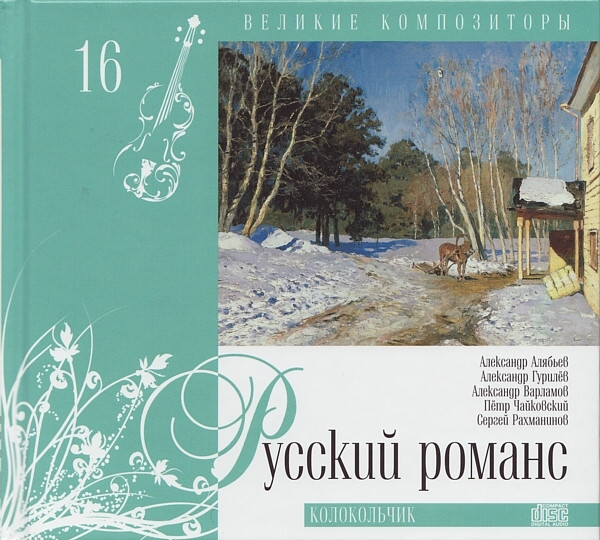 Русский Романс. Колокольчик