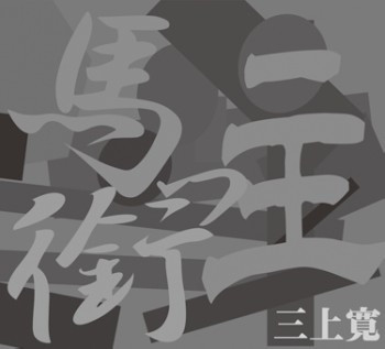 馬銜っ主